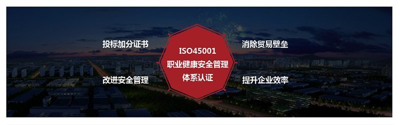 ISO45001认证